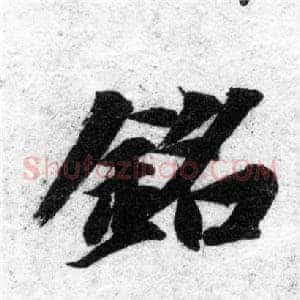 銘