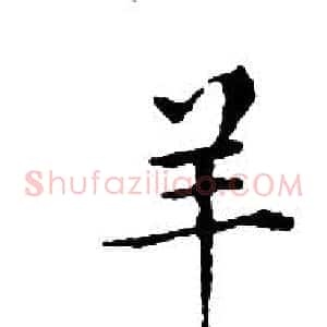 羊