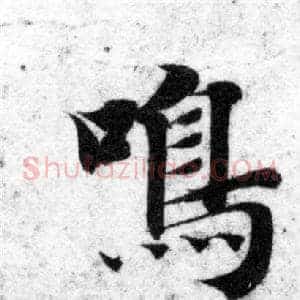 鳴