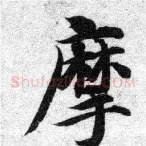 摩