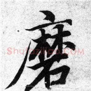 磨