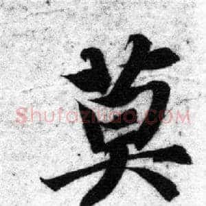 莫