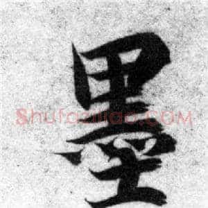墨