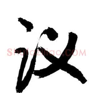议