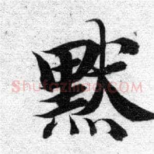 默