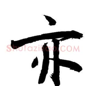 亦