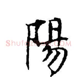 陽