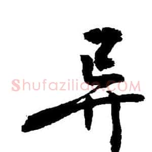 异