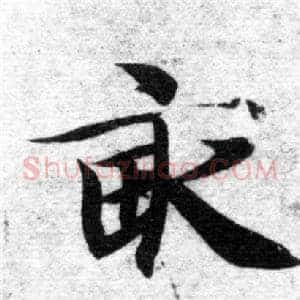 畝
