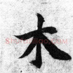 木