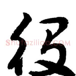 役