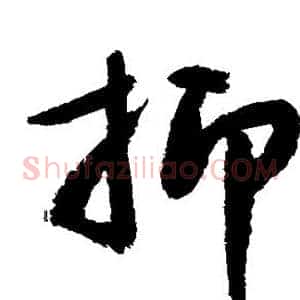 抑