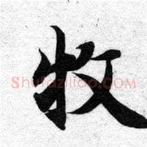 牧