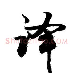 译