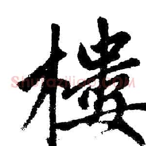 楼
