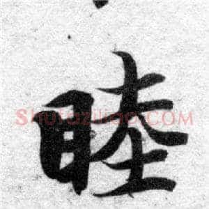 睦