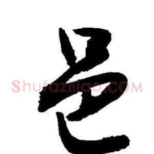 邑