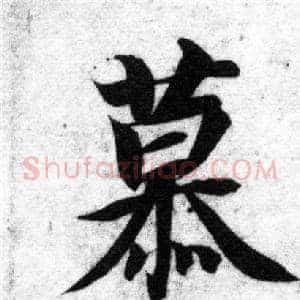 慕