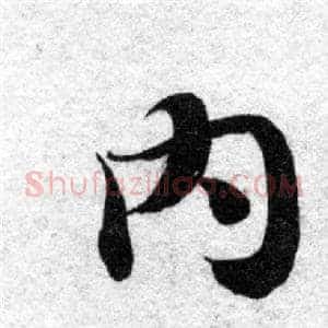 内