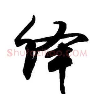 绎