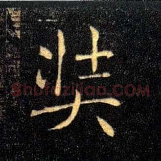 奘