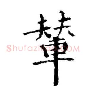 辇
