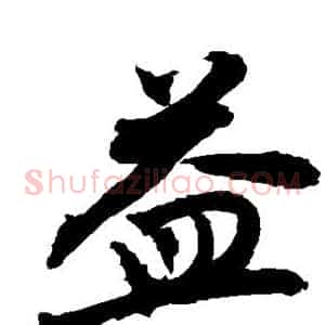 益