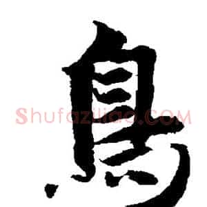 鸟