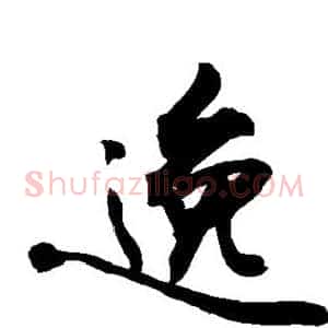 逸