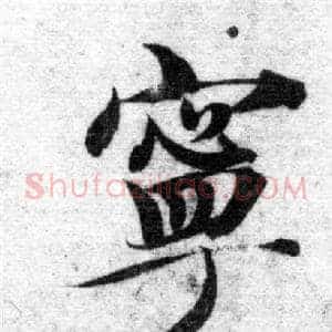 寧