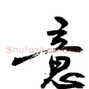意