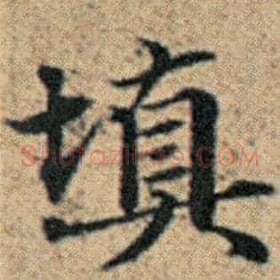 填