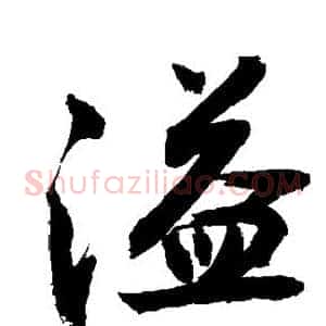 溢