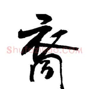 裔