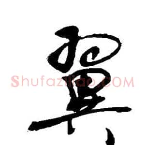 翼