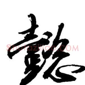 懿