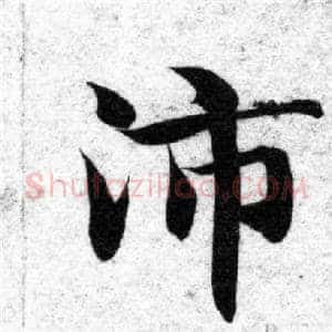 沛