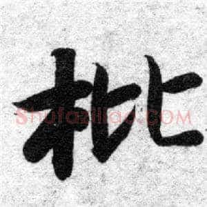 枇