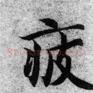 疲
