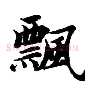 飘