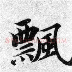 飄