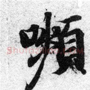 嚬