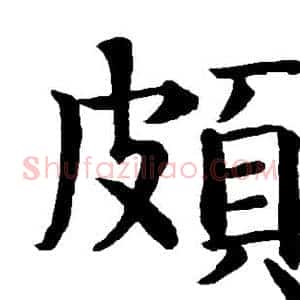 颇