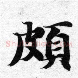頗