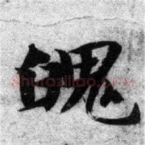 魄
