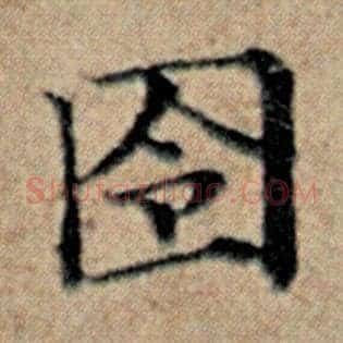 囹