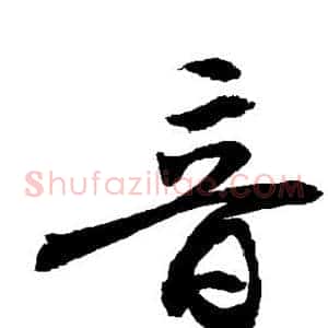 音