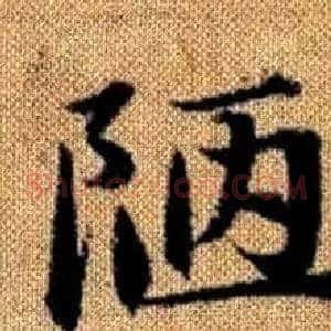 陋