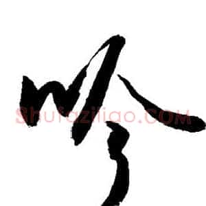 吟