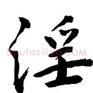 淫